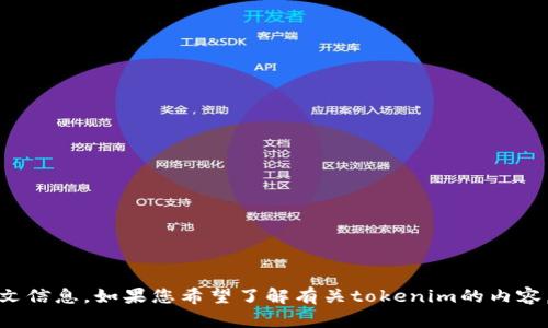 看起来您提到了“tokenim用户名”，但没有提供具体的问题或上下文信息。如果您希望了解有关tokenim的内容，或者如果有特定问题，请提供更多细节，这样我才能更好地帮助您！