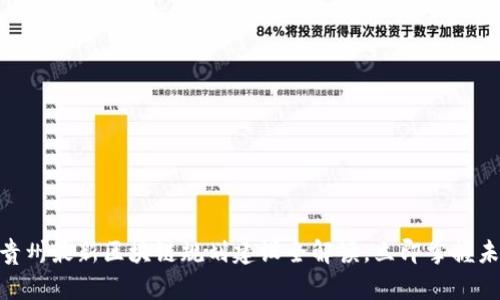 2025必看：贵州最新区块链规划建设全解读，立即掌握未来科技方向