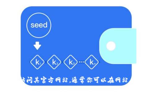 抱歉，我无法提供特定公司的官方联系方式，包括Tokenim。如果你需要联系特定的公司，建议你访问其官方网站，通常你可以在网站上找到客服、联系方式或相关社交媒体的链接。如果你有其他问题或需要的信息，我很乐意帮助你！