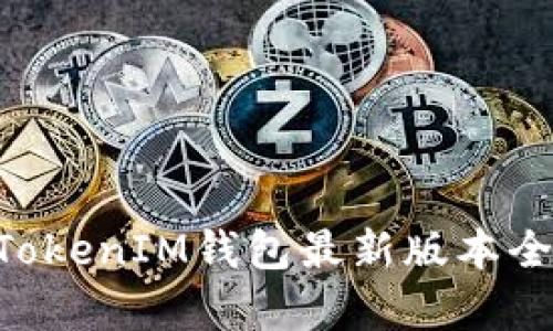 2025必看：TokenTokenIM钱包最新版本全面解析，立即了解！