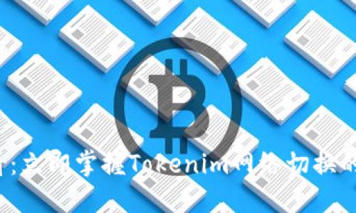 2025必看：立即掌握Tokenim网络切换的终极指南