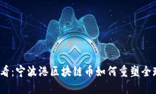 2025必看：宁波港区块链币如何重塑全球航运业