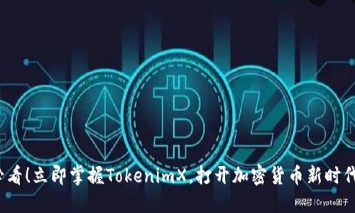 2025必看！立即掌握TokenimX，打开加密货币新时代的大门