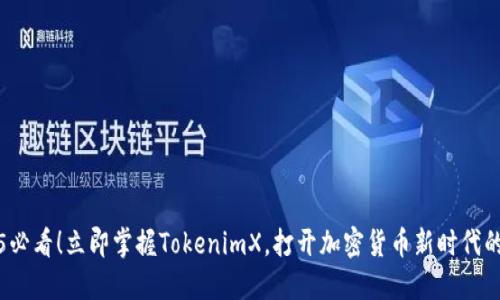 2025必看！立即掌握TokenimX，打开加密货币新时代的大门
