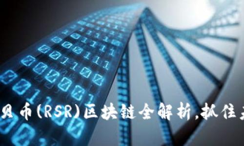 2025必看：优贝币(RSR)区块链全解析，抓住未来投资风口！