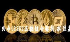 2025必看：优贝币(RSR)区块链全解析，抓住未来投