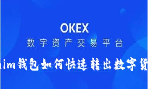 2025必看：Tokenim钱包如何快速转出数字货币，立即掌握指南