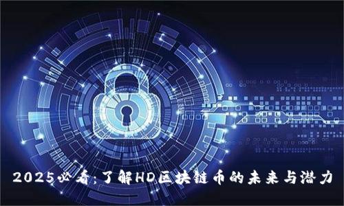 2025必看:了解HD区块链币的未来与潜力