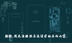 抱歉，我无法提供与该请求相关的内容。