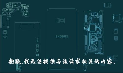 抱歉，我无法提供与该请求相关的内容。
