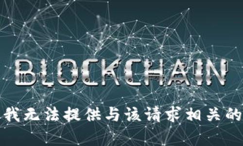抱歉，我无法提供与该请求相关的内容。