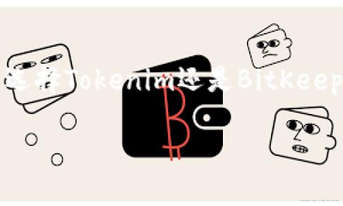 在讨论Tokenim和BitKeep这两个钱包的优劣时，我们需要从多个角度来进行比较，以帮助用户做出更为明智的选择。下面将详细分析这两款钱包的特点、优缺点以及适用场景。

一、Tokenim钱包概述
Tokenim是一个相对较新的数字资产钱包，专注于为用户提供安全、便捷的数字货币存储和交易服务。它拥有友好的用户界面，使用户能够轻松进行数字资产的管理。
首先，Tokenim支持多种主流的数字货币，如比特币、以太坊和一些ERC-20代币，用户可以在一个平台上管理多种资产。此外，Tokenim还提供了内置的交易功能，用户无需转到其他平台即可进行数字货币的交易，这大大提升了使用的便利性。

二、Tokenim的优缺点
优点方面，Tokenim的一大亮点是其用户友好的设计。无论是新手用户还是资深投资者，都可以快速上手。在安全性方面，Tokenim采取了多重加密技术，确保用户的资产安全。
然而，也不是没有不足之处。例如，Tokenim的社区支持相对较弱，用户在遇到问题时可能无法迅速找到解决方案。此外，作为新兴钱包，Tokenim可能在一些功能上还不够完善，需继续提升。

三、BitKeep钱包概述
BitKeep是一个已经相对成熟的数字资产钱包，广泛受到用户的欢迎，因其功能丰富和可扩展性强而被不少投资者所青睐。它同样支持多种数字货币，并提供去中心化交易所的访问。
值得注意的是，BitKeep的用户数据和交易信息完全由用户控制，确保了隐私的高度保护。此外，BitKeep还向用户提供了基于区块链技术的资产管理工具，帮助用户更好地进行投资决策。

四、BitKeep的优缺点
BitKeep的优点在于其强大的社区生态和活跃的用户基础，这使得用户在使用过程中能够获得更好的支持和帮助。它的功能也相对丰富，例如支持NFT交易、跨链资产管理等，满足多样的用户需求。
然而，BitKeep同样存在一些问题，例如在初次使用时，复杂的功能可能会让新手用户感到困惑。此外，尽管BitKeep提供了多种安全措施，但作为一个功能复杂的钱包，潜在的安全风险仍然存在。

五、Tokenim与BitKeep的综合对比
在综合对比Tokenim和BitKeep时，我们可以从用户体验、安全性和功能丰富性等方面进行分析。
首先，在用户体验上，Tokenim因其简洁的界面更适合初学者，而BitKeep的复杂功能则较为适合进阶用户。此外，Tokenim提供了较为简单的资产管理方式，而BitKeep则通过各种工具提供了更全面的资产解析。
在安全性方面，虽然两者都采取了安全措施，但Tokenim由于其新兴特性可能会受到更多的审查和测试；而BitKeep作为成熟的产品，已有较多用户反馈，安全性在一定程度上得到了验证。尽管如此，用户仍需对自己的资产安全保持高度警惕。
功能上，BitKeep凭借丰富的功能吸引了更多的用户，而Tokenim则更专注于基础功能的。后者在某些方面虽然表现出色，但还有提升空间，特别是在增加支持的货币种类和高级功能方面。

六、适用场景分析
对于完全的新手用户，Tokenim可能是最佳选择。其简洁的设计和易于导航的界面能够帮助用户快速熟悉数字货币的管理。而对于有一定经验并且希望接触更多功能和服务的用户，BitKeep则可能更具吸引力，其强大的社区支持和多样化的功能能够满足多层次的需求。
总的来说，选择Tokenim还是BitKeep，最终取决于用户的自身需求。如果您需要一个简单、安全的数字货币钱包来管理资产，Tokenim可能更加适合。而如果您希望在交易中拥有更多的选择和功能，BitKeep无疑是一个不错的选择。

七、总结
在数字货币行业中，钱包的选择至关重要。Tokenim和BitKeep各有优劣，用户应该根据自己的需求和使用习惯进行选择。无论是选择Tokenim还是BitKeep，都应确保进行适当的安全措施，并定期对资产进行备份，以防万一。希望本文能够为您在选择数字货币钱包的过程中提供帮助。

希望上述内容能为您在Tokenim和BitKeep之间作出选择提供一些启示，安全使用数字货币，享受新科技带来的便利。
