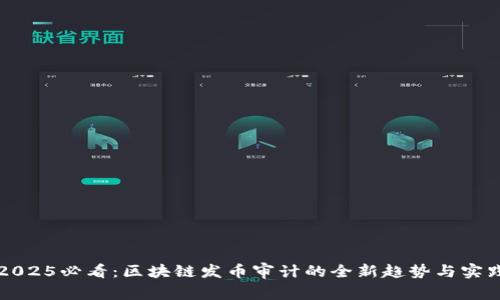 2025必看:区块链发币审计的全新趋势与实践