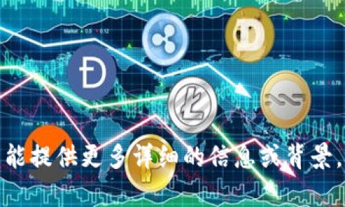 很抱歉，您提供的内容无法识别。如果您能提供更多详细的信息或背景，我会乐意帮助您。请告诉我您需要什么。