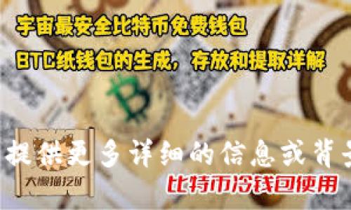 很抱歉，您提供的内容无法识别。如果您能提供更多详细的信息或背景，我会乐意帮助您。请告诉我您需要什么。