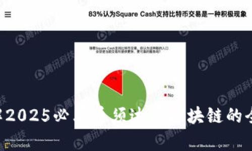 立即了解2025必看币须达摩区块链的全新未来!