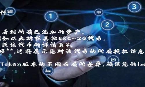 为了查询授权，您可以按照以下步骤进行：

1. **打开您的imToken钱包**。
2. **进入“资产”页面**，在这里您可以看到所有已添加的资产。
3. **选择您想要查询授权的代币**，例如以太坊或其他ERC-20代币。
4. **点击“更多”按钮**（通常在右上角或该代币的详情页）。
5. **寻找“授权管理”或“查看授权”选项**，这将展示您对该代币的所有授权信息。

以上是一般流程，具体步骤可能会因imToken版本的不同而有所差异。确保您的imToken钱包是最新版，以获得最佳体验。

如果您还有其他问题，欢迎提问！