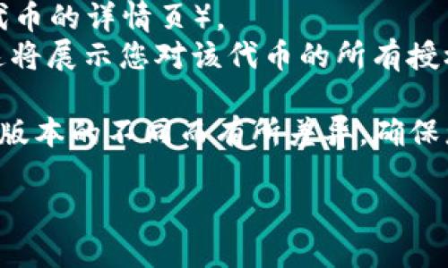 为了查询授权，您可以按照以下步骤进行：

1. **打开您的imToken钱包**。
2. **进入“资产”页面**，在这里您可以看到所有已添加的资产。
3. **选择您想要查询授权的代币**，例如以太坊或其他ERC-20代币。
4. **点击“更多”按钮**（通常在右上角或该代币的详情页）。
5. **寻找“授权管理”或“查看授权”选项**，这将展示您对该代币的所有授权信息。

以上是一般流程，具体步骤可能会因imToken版本的不同而有所差异。确保您的imToken钱包是最新版，以获得最佳体验。

如果您还有其他问题，欢迎提问！