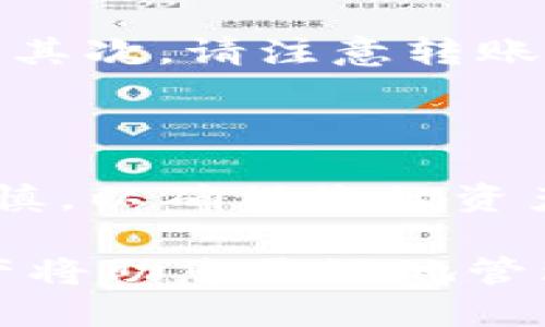 要将资产从Tokenim转到火币（Huobi），您需要按照以下步骤进行操作。这些步骤包括创建账户、获取收款地址、以及进行转账等过程。下面将详细说明这一整个过程。

步骤一：创建账户

首先，如果您还没有在火币注册账户，请访问火币官网进行注册。注册时，请务必使用有效的电子邮件地址，并设置一个强密码以确保账户的安全性。完成注册后，您可能需要通过电子邮件或手机进行账户验证。

步骤二：登录Tokenim

接下来，您需要登录您的Tokenim账户。确保您能顺利访问您的账户，并查看您的资产余额。在Tokenim上找到您希望转移的加密资产，确认它存在于您的钱包中。

步骤三：获取火币的接收地址

在您进行转账之前，需要获取火币的钱包接收地址。首先，登录您的火币账户，进入“资产”页面，然后选择您想要接收的加密货币，点击“充值”按钮。您将看到一个用于接收该资产的地址。请务必仔细复制此地址，因为转账时需要使用准确的地址以避免资产丢失。

步骤四：发起转账

回到您的Tokenim账户，找到“转账”或“提现”的选项。选择您希望转移的加密资产，然后在相应的框中输入火币的接收地址和您希望转移的金额。在确认信息无误后，提交您的转账请求。

步骤五：确认转账

完成转账后，您可能会收到一封确认邮件或短信，要求您确认此次转账。根据Tokenim的要求，确保按步骤操作，以确保转账顺利完成。

步骤六：等待资金到账

转账处理可能需要几分钟到几个小时，具体时间取决于区块链网络的拥堵状态。您可以在火币的“资产”页面查看资金是否到账。另外，建议您在Tokenim和火币的页面上查看转账的状态，以便确认资金是否成功转移。

注意事项

在这一过程中，有几个注意事项需要牢记。首先，一定要确保您输入的火币接收地址准确无误，因为一旦转账完成，资金不可逆转。其次，请注意转账的网络费用，不同的网络可能会有不同的手续费。此外，在选择转账的时间时，尽量避免在网络拥堵时进行转账，以加快到账速度。

总结

通过上述步骤，您应该可以轻松地将资产从Tokenim转移到火币。虽然这个过程看似简单，但切记在转账的每个环节都要小心谨慎，以确保您的资产安全。如果在操作中遇到任何问题，建议及时联系Tokenim或火币的客服中心以获取帮助。

总之，当您熟悉了这一过程后，转移加密资产将变得更加方便快捷。随着加密货币的不断发展，了解如何在不同平台之间转移资产将助您更好地管理您的投资。