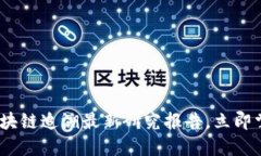 2025必看：区块链追溯最新研究报告，立即掌握行