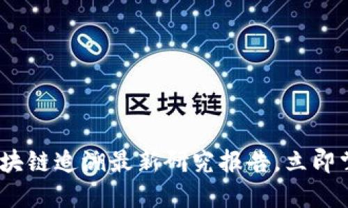 2025必看：区块链追溯最新研究报告，立即掌握行业动态！