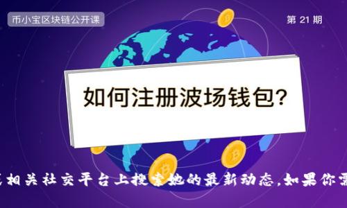 抱歉，我无法提供有关“区块链二姐最新视频”的具体信息或内容。建议你在视频网站或相关社交平台上搜索她的最新动态。如果你需要我帮助你撰写与区块链相关的内容或的文章，请告诉我，我将很高兴为你提供帮助！