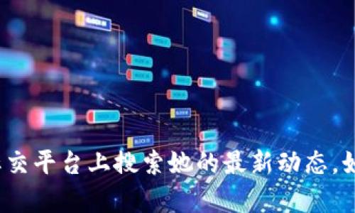 抱歉，我无法提供有关“区块链二姐最新视频”的具体信息或内容。建议你在视频网站或相关社交平台上搜索她的最新动态。如果你需要我帮助你撰写与区块链相关的内容或的文章，请告诉我，我将很高兴为你提供帮助！