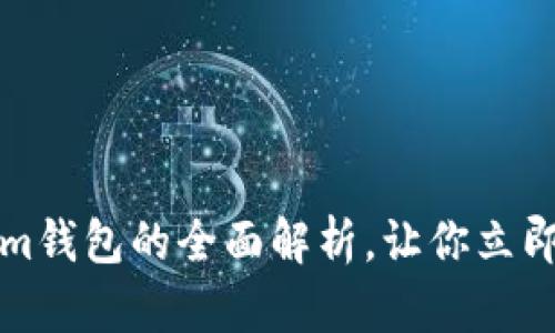  2025必看：Tokentokenim钱包的全面解析，让你立即掌握以太坊钱包使用技巧