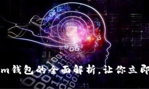  2025必看：Tokentokenim钱包的全面解析，让你立即掌握以太坊钱包使用技巧