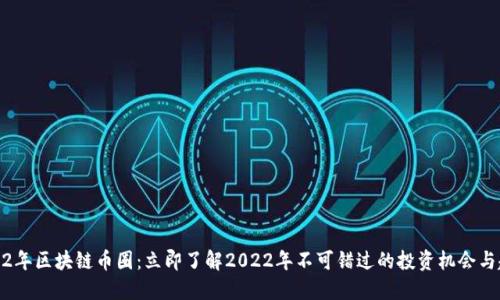 2022年区块链币圈：立即了解2022年不可错过的投资机会与趋势