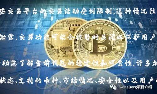 关于Tokenim钱包是否仍然可以进行交易的问题，答案取决于几个因素，包括钱包的当前状态、支持的币种、以及市场的整体情况。以下是一些可能影响Tokenim钱包交易能力的因素：

1. Tokenim钱包的官方状态
首先，我们需要确认Tokenim钱包的官方状态。您可以访问其官方网站或社交媒体渠道，了解是否有关于服务暂停、更新或故障的公告。若官方未发布任何关于服务的中断或调整的通知，通常说明钱包仍可以进行交易。

2. 支持的币种
其次，取决于您所持有的加密货币。如果Tokenim钱包仍然支持您希望交易的特定币种，那么您仍然可以进行交易。然而，如果某个币种因为技术故障或其他原因被冻结或停止交易，您将无法通过该钱包进行相关交易。

3. 市场状况
此外，市场状态也会对交易能力产生影响。在一些情况下，整个加密市场可能经历高度波动，导致某些交易平台的交易活动受到限制。这种情况往往是由市场情绪、政策变化或重大新闻引起的。因此，建议您时刻关注市场动态，并做好相应的准备。

4. 安全性考虑
安全性也是一个不可忽视的因素。如果Tokenim钱包或其服务遭遇了安全问题，如黑客攻击或数据泄露，交易功能可能会被暂时关闭以保护用户资产。在这种情况下，建议用户及时采取必要的安全措施，例如更改密码、启用双重认证等。

5. 用户体验与反馈
最后，用户的反馈和体验也是不可忽视的指标。查看其他用户在使用Tokenim钱包时的反馈，可以帮助您了解当前钱包的稳定性和可靠性。许多加密论坛、社交媒体平台和评价网站经常分享用户的真实体验，这为您提供了一个判断依据。

综上所述，Tokenim钱包是否还可以交易的问题并没有简单明了的答案，需要综合考虑钱包的官方状态、支持的币种、市场情况、安全性以及用户的反馈等多方面因素。如果您希望获得最新信息，建议您定期查看相关的官方渠道以及社群动态。