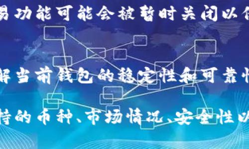 关于Tokenim钱包是否仍然可以进行交易的问题，答案取决于几个因素，包括钱包的当前状态、支持的币种、以及市场的整体情况。以下是一些可能影响Tokenim钱包交易能力的因素：

1. Tokenim钱包的官方状态
首先，我们需要确认Tokenim钱包的官方状态。您可以访问其官方网站或社交媒体渠道，了解是否有关于服务暂停、更新或故障的公告。若官方未发布任何关于服务的中断或调整的通知，通常说明钱包仍可以进行交易。

2. 支持的币种
其次，取决于您所持有的加密货币。如果Tokenim钱包仍然支持您希望交易的特定币种，那么您仍然可以进行交易。然而，如果某个币种因为技术故障或其他原因被冻结或停止交易，您将无法通过该钱包进行相关交易。

3. 市场状况
此外，市场状态也会对交易能力产生影响。在一些情况下，整个加密市场可能经历高度波动，导致某些交易平台的交易活动受到限制。这种情况往往是由市场情绪、政策变化或重大新闻引起的。因此，建议您时刻关注市场动态，并做好相应的准备。

4. 安全性考虑
安全性也是一个不可忽视的因素。如果Tokenim钱包或其服务遭遇了安全问题，如黑客攻击或数据泄露，交易功能可能会被暂时关闭以保护用户资产。在这种情况下，建议用户及时采取必要的安全措施，例如更改密码、启用双重认证等。

5. 用户体验与反馈
最后，用户的反馈和体验也是不可忽视的指标。查看其他用户在使用Tokenim钱包时的反馈，可以帮助您了解当前钱包的稳定性和可靠性。许多加密论坛、社交媒体平台和评价网站经常分享用户的真实体验，这为您提供了一个判断依据。

综上所述，Tokenim钱包是否还可以交易的问题并没有简单明了的答案，需要综合考虑钱包的官方状态、支持的币种、市场情况、安全性以及用户的反馈等多方面因素。如果您希望获得最新信息，建议您定期查看相关的官方渠道以及社群动态。