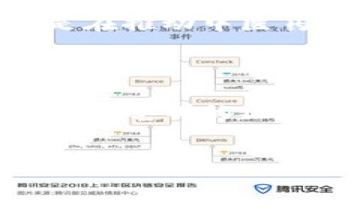 亳州区块链最新消息新闻

亳州，作为中国文化名城，近年来在区块链技术发展方面展现出了令人瞩目的潜力。随着数字经济的不断发展，区块链作为一种颠覆性的技术，正逐步改变着各个行业的运作模式。亳州的区块链生态系统正在蓬勃发展，吸引了不少投资者和企业的注意。下面，我们将详细探讨亳州在区块链领域的最新动态。

一、亳州区块链发展的背景

区块链技术的出现为亳州的经济转型和发展提供了新的契机。亳州不仅以中医药闻名，更是逐渐成为科技创新的重要基地。政府在推动区块链技术应用方面倾注了不少精力，通过相关政策的出台和资金的投入，鼓励本地企业探索区块链技术在中医药、供应链金融等领域的应用。

例如，亳州市政府近年来积极与区块链技术公司合作，推动地方企业的技术升级。这种政策导向为亳州的区块链行业奠定了良好的基础，使得许多初创企业得以快速成长，带动了整个生态链的发展。

二、亳州区块链技术应用实践

目前，亳州在区块链技术的应用上已经取得了一些实质性的进展。在中医药领域，区块链技术的引入不仅提高了药材的追溯性和透明度，还减少了假冒伪劣药品的出现。通过区块链，将每一批药材的来源、检验、流通信息都记录在链上，消费者可以随时查阅，从而提高了市场信任度。

此外，在农业供应链管理方面，亳州市也开展了区块链技术的试点项目。利用区块链，可以实时跟踪农业产品的生长、采摘、加工和运输过程，确保每一环节的信息透明，进一步提高了产品质量和安全性。

三、亳州区块链企业和项目

随着区块链的普及，亳州出现了越来越多的区块链相关企业和项目。例如，一些本土企业已经开始尝试将区块链技术应用于医疗健康、智能合约、数字身份等多个领域。其中，亳州某知名区块链企业近期推出的“药链”项目，就充分利用区块链实现了中医药的全产业链可追溯，受到市场的广泛关注。

此外，亳州数家高校和科研机构也在积极参与区块链技术的研究与开发，推动相关人才的培养和知识的传播。通过校企合作，亳州逐渐形成了一种良好的创新氛围，为区块链的发展注入新的活力。

四、亳州区块链的挑战与展望

尽管亳州在区块链领域取得了一定的成果，但依然面临着诸多挑战。例如，区块链技术的复杂性使得很多企业尚未完全理解其应用价值，导致技术推广力度不足。此外，亳州在区块链领域的人才短缺问题也制约了技术的深入发展。

然而，从长远来看，亳州区块链的发展前景依旧广阔。随着政策的不断和技术的持续进步，未来亳州有望在全国区块链行业中占据一席之地。特别是在推动中医药产业的现代化和数字化转型过程中，区块链技术将发挥越来越重要的作用。

五、总结

总的来说，亳州在区块链技术的应用和发展上取得了一定的成绩，为地方经济的转型升级提供了新的动力。未来，随着政府的支持和企业的积极探索，亳州的区块链产业有望迎来更广阔的机遇。无论是中医药的追溯体系，还是农业供应链的透明化，区块链正在成为亳州市经济发展的新引擎。

亳州,区块链,最新消息,中医药/guanjianci
亳州区块链最新动态：立即了解2025必看发展趋势