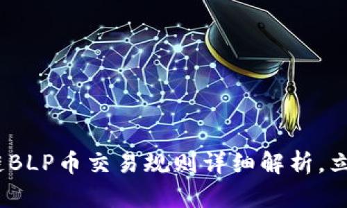 2025必看:区块链BLP币交易规则详细解析,立即了解投资策略!