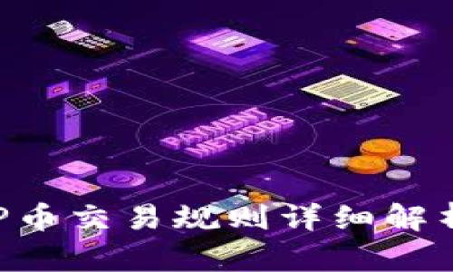 2025必看:区块链BLP币交易规则详细解析,立即了解投资策略!