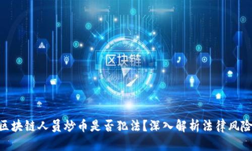 2025必看：区块链人员炒币是否犯法？深入解析法律风险与合规建议