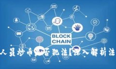 2025必看：区块链人员炒币是否犯法？深入解析法