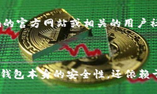 如何注销和删除Tokenim钱包：完整指南

在数字货币的世界中，安全性是每个用户的首要关注点。有时候，您可能会考虑注销或删除您的Tokenim钱包，以确保您的资产安全。无论是因为您不再需要这个钱包，还是为了换用更安全或更符合您需求的其他钱包，了解如何正确注销或删除Tokenim钱包是非常重要的。本文将为您提供详细的步骤和注意事项，帮助您顺利完成这一过程。

步骤一：备份您的资产

在您决定注销或删除Tokenim钱包之前，首先要确保您的资产安全。如果您在钱包中存有数字货币或其他重要信息，务必先进行备份。您可以通过导出私钥或助记词来实现，这样即使在删除钱包后，您仍可通过其他钱包恢复您的资产。

备份时，请务必将相关信息保存在安全的地方，避免泄露给他人。此外，确保您对恢复过程有所了解，这样在需要的时候可以轻松找回您的资产。

步骤二：登录Tokenim账户

接下来，您需要登录到您的Tokenim账户。打开Tokenim应用或官网，输入您的用户名和密码，完成身份验证后，正式进入您的钱包。

登录后，您可以查看当前钱包中的资产情况，确认无误后再执行注销步骤。这样做的目的是为了避免操作失误导致资产损失或信息遗漏。

步骤三：导航至设置选项

在您的Tokenim钱包界面，找到“设置”或“账户管理”选项。这一选项通常位于应用或网站的侧边栏或顶部菜单中。点击进入后，您将看到与账户管理相关的多个选项。

步骤四：选择注销账户

在设置界面中，您需要寻找“注销账户”或“删除钱包”的选项。这个过程可能因Tokenim的版本或平台而有所不同，因此请仔细阅读每个选项的描述。

一旦找到注销或删除的选项，点击它，并仔细阅读相关的警告提示。通常会提醒您注销钱包后将无法恢复，因此请再次确认您已经备份了所有必要的信息。

步骤五：确认注销操作

在您选择注销账户后，系统通常会要求您进行确认。这是一个重要的步骤，因为一旦确认，您的账户将被永久删除，所有存储在其中的资产和信息也会消失。

在确认之前，再次确认所有资产已得到备份，并且您完全理解注销的后果。此时，如果您仍然决定继续操作，就可进行确认。

步骤六：完成注销

一旦您确认注销，系统将开始处理您的请求。根据Tokenim的设计和系统性能，注销过程可能需要一些时间。请耐心等待，直到系统通知您注销完成。

注销完成后，您可以选择卸载Tokenim应用程序或从浏览器中退出，并且不再使用该钱包。如果您有兴趣，可以探索其他钱包选项来管理您的数字资产。

注意事项

如果您在注销Tokenim钱包时遇到任何问题，建议直接联系Tokenim的客服支持。客服团队可以为您提供专业的建议和解决方案。此外，您还可以在Tokenim的官方网站或相关的用户社区中找到很多有价值的信息和讨论。

总结

注销Tokenim钱包的过程相对简单，但在此之前的备份工作至关重要。通过以上步骤，您可以安全有效地注销您的钱包。记住，数字资产的安全性不仅依赖于钱包本身的安全性，还依赖于用户的操作习惯及信息管理。有了这些知识，希望您能在数字货币的世界中游刃有余。