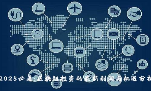 2025必看：区块链投资的最新利润与机遇分析