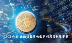 2025必看：区块链投资的最新利润与机遇分析