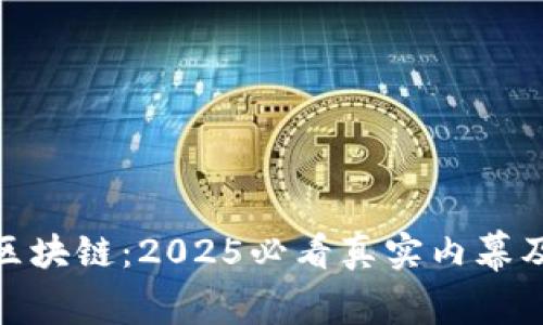揭秘魔币区块链：2025必看真实内幕及投资机会