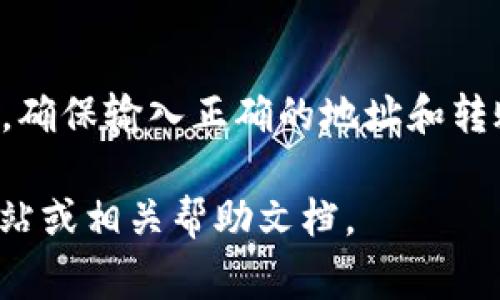 将ASS（以太坊上的一个代币）转到Tokenim（假设是指一个代币兑换或钱包平台）通常涉及以下步骤。不过，请注意，由于Tokenim可能是一个特定的平台，以下信息应该参考其具体操作指南。

### 第一步：创建并设置钱包

选择和创建钱包
首先，您需要在Tokenim上创建一个钱包。如果您还没有Tokenim账户，您可以访问Tokenim的官方网站并按照指示进行注册。创建账户后，确保您完成所有必要的身份验证步骤。

### 第二步：获取ASS代币地址

获取接收地址
在Tokenim中，找到您的ASS代币接收地址。这通常在您的钱包界面中有明确的显示。请复制该地址，确保没有错误，因为转账到错误的地址可能导致代币丢失。

### 第三步：转账ASS代币

从以太坊钱包转账ASS
接下来，您需要从您当前的以太坊钱包转出ASS代币。打开您使用的以太坊钱包（如MetaMask、Trust Wallet等），并选择“转账”选项。
在“转账”界面，粘贴您在Tokenim上获取的ASS地址。接着，输入您想要转账的ASS数量，确认所有信息无误后，提交转账请求。
请注意，转账通常需要支付以太坊网络费用，这些费用会根据网络拥堵情况而有所不同。

### 第四步：确认转账

查看转账状态
转账请求提交后，您需要等待交易在以太坊区块链上确认。您可以在以太坊区块浏览器（如Etherscan）上输入您的钱包地址，查看交易状态和确认次数。一旦确认，您的ASS代币将出现在Tokenim上。

### 第五步：在Tokenim上查看代币

验证代币是否到账
最后，您可以回到Tokenim钱包中，检查您的ASS代币是否已经到账。如果转账成功，您应该在您的Tokenim账户中看到所转移的ASS数量。

### 结束语

总结
将ASS转移到Tokenim的过程虽然相对简单，但确实涉及多个步骤。在实际操作中，请始终保持谨慎，确保输入正确的地址和转账数量，以避免任何损失。如果您遇到任何问题，不妨咨询Tokenim的客服或查阅相关的支持文档。 

请注意，具体的步骤可能会根据Tokenim的界面更新或政策变更有所不同，因此最好参考其官方网站或相关帮助文档。