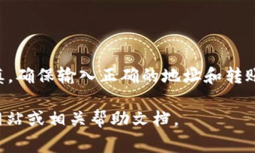 将ASS（以太坊上的一个代币）转到Tokenim（假设是指一个代币兑换或钱包平台）通常涉及以下步骤。不过，请注意，由于Tokenim可能是一个特定的平台，以下信息应该参考其具体操作指南。

### 第一步：创建并设置钱包

选择和创建钱包
首先，您需要在Tokenim上创建一个钱包。如果您还没有Tokenim账户，您可以访问Tokenim的官方网站并按照指示进行注册。创建账户后，确保您完成所有必要的身份验证步骤。

### 第二步：获取ASS代币地址

获取接收地址
在Tokenim中，找到您的ASS代币接收地址。这通常在您的钱包界面中有明确的显示。请复制该地址，确保没有错误，因为转账到错误的地址可能导致代币丢失。

### 第三步：转账ASS代币

从以太坊钱包转账ASS
接下来，您需要从您当前的以太坊钱包转出ASS代币。打开您使用的以太坊钱包（如MetaMask、Trust Wallet等），并选择“转账”选项。
在“转账”界面，粘贴您在Tokenim上获取的ASS地址。接着，输入您想要转账的ASS数量，确认所有信息无误后，提交转账请求。
请注意，转账通常需要支付以太坊网络费用，这些费用会根据网络拥堵情况而有所不同。

### 第四步：确认转账

查看转账状态
转账请求提交后，您需要等待交易在以太坊区块链上确认。您可以在以太坊区块浏览器（如Etherscan）上输入您的钱包地址，查看交易状态和确认次数。一旦确认，您的ASS代币将出现在Tokenim上。

### 第五步：在Tokenim上查看代币

验证代币是否到账
最后，您可以回到Tokenim钱包中，检查您的ASS代币是否已经到账。如果转账成功，您应该在您的Tokenim账户中看到所转移的ASS数量。

### 结束语

总结
将ASS转移到Tokenim的过程虽然相对简单，但确实涉及多个步骤。在实际操作中，请始终保持谨慎，确保输入正确的地址和转账数量，以避免任何损失。如果您遇到任何问题，不妨咨询Tokenim的客服或查阅相关的支持文档。 

请注意，具体的步骤可能会根据Tokenim的界面更新或政策变更有所不同，因此最好参考其官方网站或相关帮助文档。