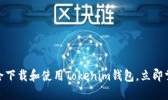 2025必看：如何安全下载和使用Tokenim钱包，立即掌