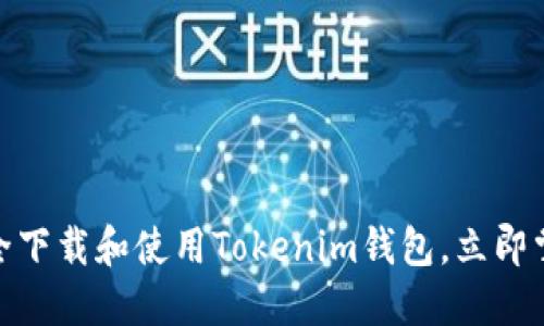 2025必看：如何安全下载和使用Tokenim钱包，立即掌握数字货币的未来