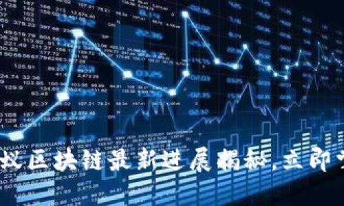 2025必看：蚂蚁区块链最新进展揭秘，立即掌握行业动态！