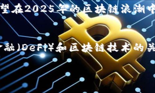 jiaotouTokenim空投：2025必看，立即参与共享未来财富/jiaotou
Tokenim空投, 加密货币, 区块链, 数字资产/guanjianci

什么是Tokenim空投？
Tokenim空投是一种在加密货币和区块链领域中常见的营销策略，通过向用户免费分发代币，吸引更多的用户关注和参与。近年来，随着区块链技术的迅猛发展，空投已成为一种普遍有效的推广方式，尤其是对于新兴项目而言。用户不仅可以获得价值潜力巨大的代币，还能够直接参与到这些项目的生态系统中，从而分享未来可能带来的财富。因此，了解Tokenim空投的内容、参与方式和背后的机制，对于任何一位加密货币爱好者 都至关重要。

Tokenim空投的背景和意义
Tokenim项目的诞生背景与近年来区块链技术的持续发展密切相关。随着越来越多的人意识到数字资产的潜力，市场需求与日俱增。Tokenim致力于打造一个去中心化的平台，为用户提供更为安全、透明和高效的数字资产交易服务。而空投则是该项目进行市场推广和用户获取策略的重要一环。通过空投，更多的用户能够以零成本体验与Tokenim项目相关的服务，增强他们对平台的粘性，从而形成良性的生态循环。

如何参与Tokenim空投？
参与Tokenim空投相对简单，但也需要注意一些细节。首先，用户需要确保有一个支持Tokenim代币的钱包，通常推荐使用兼容性强的以太坊钱包。同时，用户还需要关注Tokenim项目的官方渠道，获取空投的最新消息和参与要求。通常，参与空投的步骤包括注册、填写相关信息等。在这一过程中，用户需保持警惕，避免上当受骗，确保参与的是官方的空投活动而非虚假的诈骗。

空投的类型及其优势
Tokenim空投可以分为多种类型，包括直接空投、任务空投和持有者空投等。每种类型的空投都有其特定的目的。例如，直接空投是向用户免费分发代币，旨在增加用户数量；而任务空投则要求用户完成特定的任务或活动，比如在社交媒体上分享项目内容，以此换取代币。此外，持有者空投则通常面向那些已经持有某种特定代币的用户，作为对其支持的奖励。

Tokenim的潜在价值
Tokenim作为一个新兴的项目，其代币的价值潜力引发了众多投资者的关注。首先，Tokenim的技术优势体现在其去中心化和安全性。他们采用了先进的区块链技术，确保用户的数据和交易的安全。此外，Tokenim拥有一个强大的团队，团队成员均为在区块链领域有丰富经验的专家，这无疑为Tokenim未来的发展奠定了坚实的基础。事实上，许多成功的加密项目，都依赖于强大的团队和技术支持。

成功案例分析
许多成功的加密货币项目都通过空投实现了市场的快速扩张。例如，以太坊在其创建初期进行的空投活动，吸引了大量的开发者和用户，最终使其生态系统不断壮大。而Tokenim若能借鉴这些成功的经验，结合自身的特点进行创新，必然能够在竞争激烈的市场中占据一席之地。

参与空投的风险与注意事项
尽管Tokenim空投的机会诱人，但参与者也需谨慎行事。首先，空投并不一定保证代币的未来价值，因此，投资者在参与之前，应该充分评估项目的基础和前景。此外，网络上存在大量的诈骗活动，一些假冒的空投活动可能会窃取用户的个人信息或资金。因此，始终关注官方渠道的信息，确保参与的是合法的活动，将大大降低此类风险。

社区和生态系统的建设
Tokenim的成功离不开一个强大的社区支持。项目方除了进行空投以吸引用户之外，还需要制定有效的社区建设策略。通过举办线上线下活动、回答用户提问、发布有价值的内容等，增强用户的参与感和认同感。积极的社区氛围将促进用户之间的交流与合作，从而形成更为活跃的生态系统。

总结：抓住Tokenim空投的机会
Tokenim空投无疑是一项值得关注的机会。凭借其潜在的技术优势和市场前景，Tokenim不仅为用户提供了参与未来数字资产市场的机会，更为投资者提供了探索新财富的契机。抓住这次机会的参与者，将有望在2025年的区块链浪潮中占据一席之地。因此，无论您是加密货币的新手还是老手，不妨积极关注Tokenim空投活动，参与到这一激动人心的旅程中，开启您的财富之路。

未来展望：Tokenim的演变与发展
展望未来，Tokenim将如何演变和发展将是每一个参与者关注的焦点。随着技术的不断迭代和市场环境的变化，Tokenim项目也将继续完善其产品和服务，力求在竞争中脱颖而出。此外，随着全球对去中心化金融（DeFi）和区块链技术的关注度不断提升，Tokenim的发展潜力不容小觑。项目方有必要持续进行市场调研，了解用户需求，及时调整战略，以确保在未来的竞争中保持领先地位。

参与Tokenim空投，不仅是投资的选择，更是对未来数字经济的一种探索。在这个快速变化的时代，抓住机会，了解区块链的最新动态，将使我们在不可预见的未来中，获得更多的可能性。