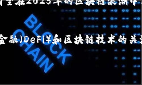 jiaotouTokenim空投：2025必看，立即参与共享未来财富/jiaotou
Tokenim空投, 加密货币, 区块链, 数字资产/guanjianci

什么是Tokenim空投？
Tokenim空投是一种在加密货币和区块链领域中常见的营销策略，通过向用户免费分发代币，吸引更多的用户关注和参与。近年来，随着区块链技术的迅猛发展，空投已成为一种普遍有效的推广方式，尤其是对于新兴项目而言。用户不仅可以获得价值潜力巨大的代币，还能够直接参与到这些项目的生态系统中，从而分享未来可能带来的财富。因此，了解Tokenim空投的内容、参与方式和背后的机制，对于任何一位加密货币爱好者 都至关重要。

Tokenim空投的背景和意义
Tokenim项目的诞生背景与近年来区块链技术的持续发展密切相关。随着越来越多的人意识到数字资产的潜力，市场需求与日俱增。Tokenim致力于打造一个去中心化的平台，为用户提供更为安全、透明和高效的数字资产交易服务。而空投则是该项目进行市场推广和用户获取策略的重要一环。通过空投，更多的用户能够以零成本体验与Tokenim项目相关的服务，增强他们对平台的粘性，从而形成良性的生态循环。

如何参与Tokenim空投？
参与Tokenim空投相对简单，但也需要注意一些细节。首先，用户需要确保有一个支持Tokenim代币的钱包，通常推荐使用兼容性强的以太坊钱包。同时，用户还需要关注Tokenim项目的官方渠道，获取空投的最新消息和参与要求。通常，参与空投的步骤包括注册、填写相关信息等。在这一过程中，用户需保持警惕，避免上当受骗，确保参与的是官方的空投活动而非虚假的诈骗。

空投的类型及其优势
Tokenim空投可以分为多种类型，包括直接空投、任务空投和持有者空投等。每种类型的空投都有其特定的目的。例如，直接空投是向用户免费分发代币，旨在增加用户数量；而任务空投则要求用户完成特定的任务或活动，比如在社交媒体上分享项目内容，以此换取代币。此外，持有者空投则通常面向那些已经持有某种特定代币的用户，作为对其支持的奖励。

Tokenim的潜在价值
Tokenim作为一个新兴的项目，其代币的价值潜力引发了众多投资者的关注。首先，Tokenim的技术优势体现在其去中心化和安全性。他们采用了先进的区块链技术，确保用户的数据和交易的安全。此外，Tokenim拥有一个强大的团队，团队成员均为在区块链领域有丰富经验的专家，这无疑为Tokenim未来的发展奠定了坚实的基础。事实上，许多成功的加密项目，都依赖于强大的团队和技术支持。

成功案例分析
许多成功的加密货币项目都通过空投实现了市场的快速扩张。例如，以太坊在其创建初期进行的空投活动，吸引了大量的开发者和用户，最终使其生态系统不断壮大。而Tokenim若能借鉴这些成功的经验，结合自身的特点进行创新，必然能够在竞争激烈的市场中占据一席之地。

参与空投的风险与注意事项
尽管Tokenim空投的机会诱人，但参与者也需谨慎行事。首先，空投并不一定保证代币的未来价值，因此，投资者在参与之前，应该充分评估项目的基础和前景。此外，网络上存在大量的诈骗活动，一些假冒的空投活动可能会窃取用户的个人信息或资金。因此，始终关注官方渠道的信息，确保参与的是合法的活动，将大大降低此类风险。

社区和生态系统的建设
Tokenim的成功离不开一个强大的社区支持。项目方除了进行空投以吸引用户之外，还需要制定有效的社区建设策略。通过举办线上线下活动、回答用户提问、发布有价值的内容等，增强用户的参与感和认同感。积极的社区氛围将促进用户之间的交流与合作，从而形成更为活跃的生态系统。

总结：抓住Tokenim空投的机会
Tokenim空投无疑是一项值得关注的机会。凭借其潜在的技术优势和市场前景，Tokenim不仅为用户提供了参与未来数字资产市场的机会，更为投资者提供了探索新财富的契机。抓住这次机会的参与者，将有望在2025年的区块链浪潮中占据一席之地。因此，无论您是加密货币的新手还是老手，不妨积极关注Tokenim空投活动，参与到这一激动人心的旅程中，开启您的财富之路。

未来展望：Tokenim的演变与发展
展望未来，Tokenim将如何演变和发展将是每一个参与者关注的焦点。随着技术的不断迭代和市场环境的变化，Tokenim项目也将继续完善其产品和服务，力求在竞争中脱颖而出。此外，随着全球对去中心化金融（DeFi）和区块链技术的关注度不断提升，Tokenim的发展潜力不容小觑。项目方有必要持续进行市场调研，了解用户需求，及时调整战略，以确保在未来的竞争中保持领先地位。

参与Tokenim空投，不仅是投资的选择，更是对未来数字经济的一种探索。在这个快速变化的时代，抓住机会，了解区块链的最新动态，将使我们在不可预见的未来中，获得更多的可能性。
