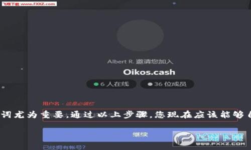 如何填写TokenTokenIM钱包恢复助记词

在加密货币的管理与使用中，钱包的安全性至关重要，其中助记词更是钱包恢复的重要工具。对于使用TokenTokenIM钱包的用户来说，了解如何正确填写助记词以恢复钱包是非常必要的。本文将详细介绍如何填写TokenTokenIM钱包的恢复助记词，确保用户可以顺利找回自己的加密资产。

什么是助记词？

助记词通常由一组随机的单词组成，这些单词能够帮助用户在丢失钱包时恢复对其资产的访问。助记词的长度一般为12、15、18或24个单词，这些单词通常是从一组预先定义的字汇中随机选择的。由于其易于记忆和输入的特点，助记词成为了大多数加密钱包的标准恢复方式。

为什么需要恢复助记词？

许多用户可能在使用过程中因为手机丢失、应用故障或忘记密码而无法访问他们的加密资产。在这种情况下，助记词成了救命的“关键”。只需简单地输入助记词，用户就能恢复对钱包的访问，从而取回他们的数字资产。

准备恢复助记词

首先，确保您已经安全地保存了助记词。切勿将助记词泄露给任何人，因为任何拥有助记词的人都可以完全控制您的钱包和资产。助记词通常是在您创建钱包时生成的，因此找到这组单词是恢复的第一步。

填写TokenTokenIM钱包恢复助记词的步骤

以下是恢复TokenTokenIM钱包的详细步骤：

h4步骤一：下载安装TokenTokenIM钱包/h4

如果尚未安装TokenTokenIM钱包，请先在您设备的应用商店中下载并安装。确保下载的是官方版本，以防假冒软件的安全风险。

h4步骤二：启动应用并选择恢复Wallet/h4

打开TokenTokenIM应用后，您将看到多个选项，包括创建新钱包或恢复已有钱包。请选中“恢复Wallet”或类似的选项，以开始进行助记词恢复。

h4步骤三：输入助记词/h4

在恢复界面，您将看到一个文本框，要求您输入助记词。此时，请务必按照以下规则进行填写：

ul
    li确保单词的拼写完全正确，任何一个字母的错误都会导致恢复失败。/li
    li确保单词的顺序与生成时一致，顺序错误也会导致钱包无法正确恢复。/li
    li如果助记词较长，可以分批各输入一部分，以避免因单词过多导致的输入错误。/li
/ul

h4步骤四：确认信息并恢复/h4

完成助记词的填写后，系统可能要求您再次确认输入。请仔细核对您所输入的内容，如果没有错误，请选择“确认”或“恢复”。

遇到问题怎么办？

在填写助记词的过程中，用户可能会碰到各种问题，例如助记词不被识别、丢失部分单词等。在这种情况下，建议用户采取以下几个步骤：

ul
    li重新检查助记词的拼写和顺序，确保其无误。/li
    li确保网络连接畅通，因为某些情况下，网络问题可能影响恢复过程。/li
    li如果再次尝试仍然失败，请咨询TokenTokenIM的客服或参考官方文档以获取技术支持。/li
/ul

安全性提示

在多次强调助记词的重要性后，用户也应当了解保护其安全的方法：

ul
    li不要在网络上分享您的助记词。/li
    li建议将助记词写在纸上并妥善保管，而不是存储在数字设备中以防遭到黑客攻击。/li
    li定期检查钱包的安全设置，确保启用双重认证等额外保障。/li
/ul

总结

总之，TokenTokenIM钱包的恢复助记词是确保您安全访问数字资产的必要工具。因此，了解如何正确填写及安全储存助记词尤为重要。通过以上步骤，您现在应该能够自信地处理TokenTokenIM钱包的恢复问题，再也不用担心丢失钱包带来的风险。

TokenTokenIM, 助记词, 数字钱包, 恢复钱包/guanjianci
