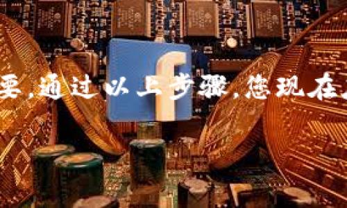 如何填写TokenTokenIM钱包恢复助记词

在加密货币的管理与使用中，钱包的安全性至关重要，其中助记词更是钱包恢复的重要工具。对于使用TokenTokenIM钱包的用户来说，了解如何正确填写助记词以恢复钱包是非常必要的。本文将详细介绍如何填写TokenTokenIM钱包的恢复助记词，确保用户可以顺利找回自己的加密资产。

什么是助记词？

助记词通常由一组随机的单词组成，这些单词能够帮助用户在丢失钱包时恢复对其资产的访问。助记词的长度一般为12、15、18或24个单词，这些单词通常是从一组预先定义的字汇中随机选择的。由于其易于记忆和输入的特点，助记词成为了大多数加密钱包的标准恢复方式。

为什么需要恢复助记词？

许多用户可能在使用过程中因为手机丢失、应用故障或忘记密码而无法访问他们的加密资产。在这种情况下，助记词成了救命的“关键”。只需简单地输入助记词，用户就能恢复对钱包的访问，从而取回他们的数字资产。

准备恢复助记词

首先，确保您已经安全地保存了助记词。切勿将助记词泄露给任何人，因为任何拥有助记词的人都可以完全控制您的钱包和资产。助记词通常是在您创建钱包时生成的，因此找到这组单词是恢复的第一步。

填写TokenTokenIM钱包恢复助记词的步骤

以下是恢复TokenTokenIM钱包的详细步骤：

h4步骤一：下载安装TokenTokenIM钱包/h4

如果尚未安装TokenTokenIM钱包，请先在您设备的应用商店中下载并安装。确保下载的是官方版本，以防假冒软件的安全风险。

h4步骤二：启动应用并选择恢复Wallet/h4

打开TokenTokenIM应用后，您将看到多个选项，包括创建新钱包或恢复已有钱包。请选中“恢复Wallet”或类似的选项，以开始进行助记词恢复。

h4步骤三：输入助记词/h4

在恢复界面，您将看到一个文本框，要求您输入助记词。此时，请务必按照以下规则进行填写：

ul
    li确保单词的拼写完全正确，任何一个字母的错误都会导致恢复失败。/li
    li确保单词的顺序与生成时一致，顺序错误也会导致钱包无法正确恢复。/li
    li如果助记词较长，可以分批各输入一部分，以避免因单词过多导致的输入错误。/li
/ul

h4步骤四：确认信息并恢复/h4

完成助记词的填写后，系统可能要求您再次确认输入。请仔细核对您所输入的内容，如果没有错误，请选择“确认”或“恢复”。

遇到问题怎么办？

在填写助记词的过程中，用户可能会碰到各种问题，例如助记词不被识别、丢失部分单词等。在这种情况下，建议用户采取以下几个步骤：

ul
    li重新检查助记词的拼写和顺序，确保其无误。/li
    li确保网络连接畅通，因为某些情况下，网络问题可能影响恢复过程。/li
    li如果再次尝试仍然失败，请咨询TokenTokenIM的客服或参考官方文档以获取技术支持。/li
/ul

安全性提示

在多次强调助记词的重要性后，用户也应当了解保护其安全的方法：

ul
    li不要在网络上分享您的助记词。/li
    li建议将助记词写在纸上并妥善保管，而不是存储在数字设备中以防遭到黑客攻击。/li
    li定期检查钱包的安全设置，确保启用双重认证等额外保障。/li
/ul

总结

总之，TokenTokenIM钱包的恢复助记词是确保您安全访问数字资产的必要工具。因此，了解如何正确填写及安全储存助记词尤为重要。通过以上步骤，您现在应该能够自信地处理TokenTokenIM钱包的恢复问题，再也不用担心丢失钱包带来的风险。

TokenTokenIM, 助记词, 数字钱包, 恢复钱包/guanjianci
